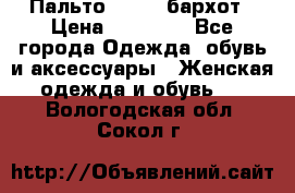 Пальто la rok бархот › Цена ­ 10 000 - Все города Одежда, обувь и аксессуары » Женская одежда и обувь   . Вологодская обл.,Сокол г.